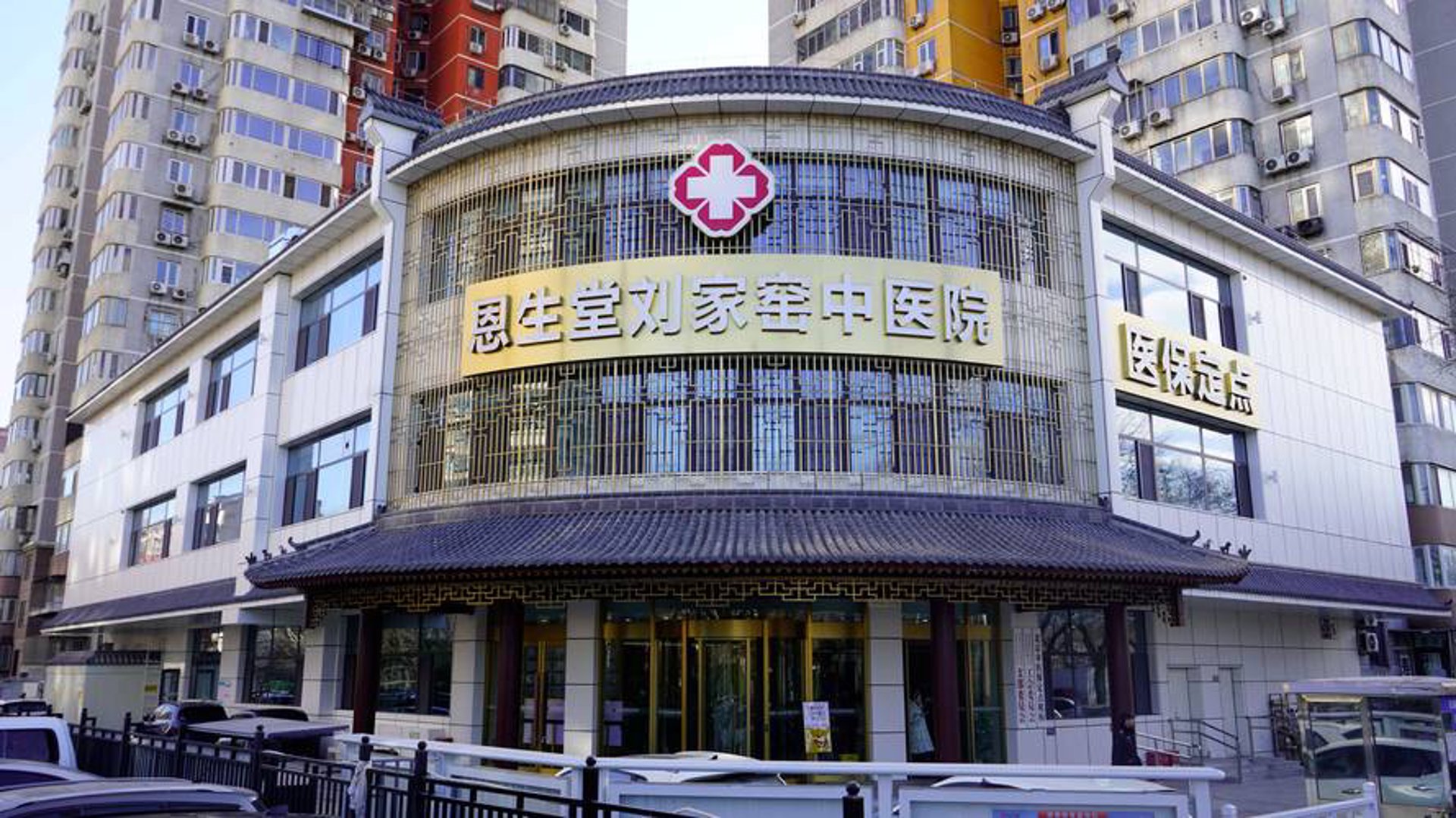 刘家窑中医医院